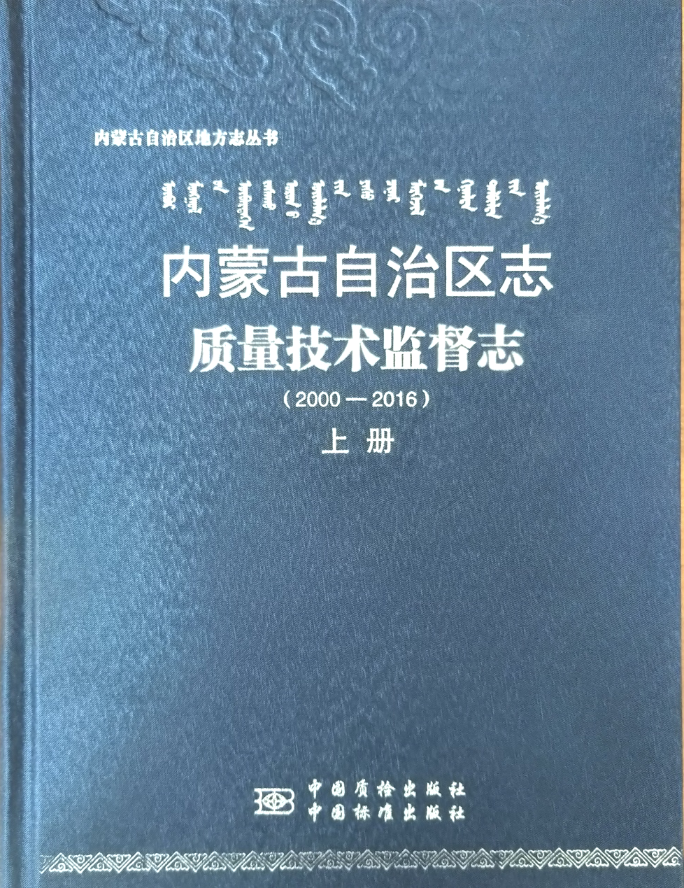 說明: E:\賈榮樂\區(qū)情網(wǎng)上稿\供稿\6.18\圖片\質(zhì)量技術監(jiān)督志.jpg