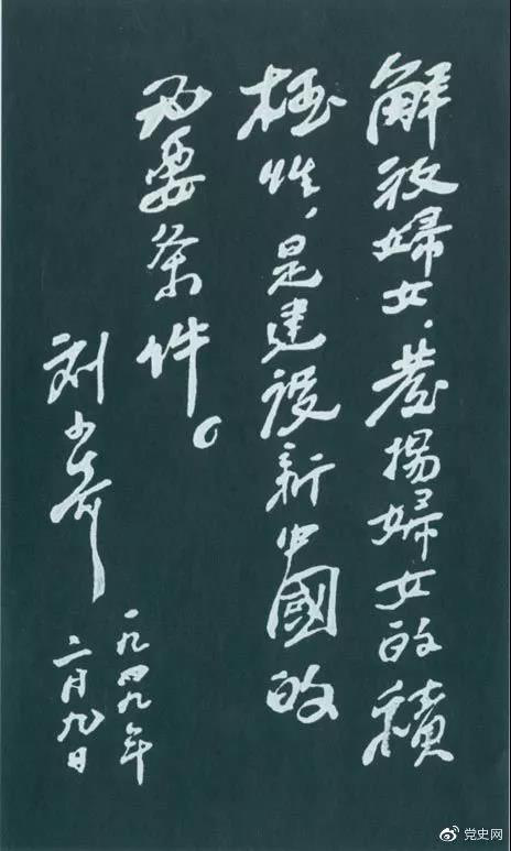1949年2月9日,劉少奇為中國婦女第一次全國代表大會題詞。