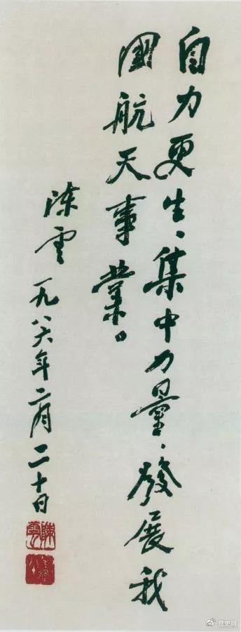 1986年2月20日，陳云為祝賀我國第三顆通訊衛星發射成功給國防科工委題詞。