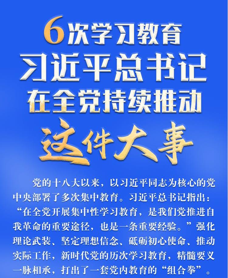 學(xué)習(xí)進(jìn)行時(shí)丨6次學(xué)習(xí)教育，習(xí)近平總書(shū)記在全黨持續(xù)推動(dòng)這件大事
