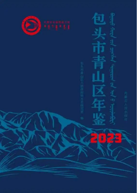 內(nèi)蒙古精品年鑒《包頭市青山區(qū)年鑒（2023）》推介