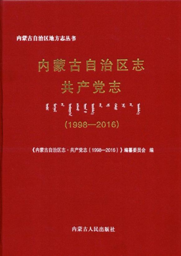《內(nèi)蒙古自治區(qū)志·共產(chǎn)黨志（1998—2016）》