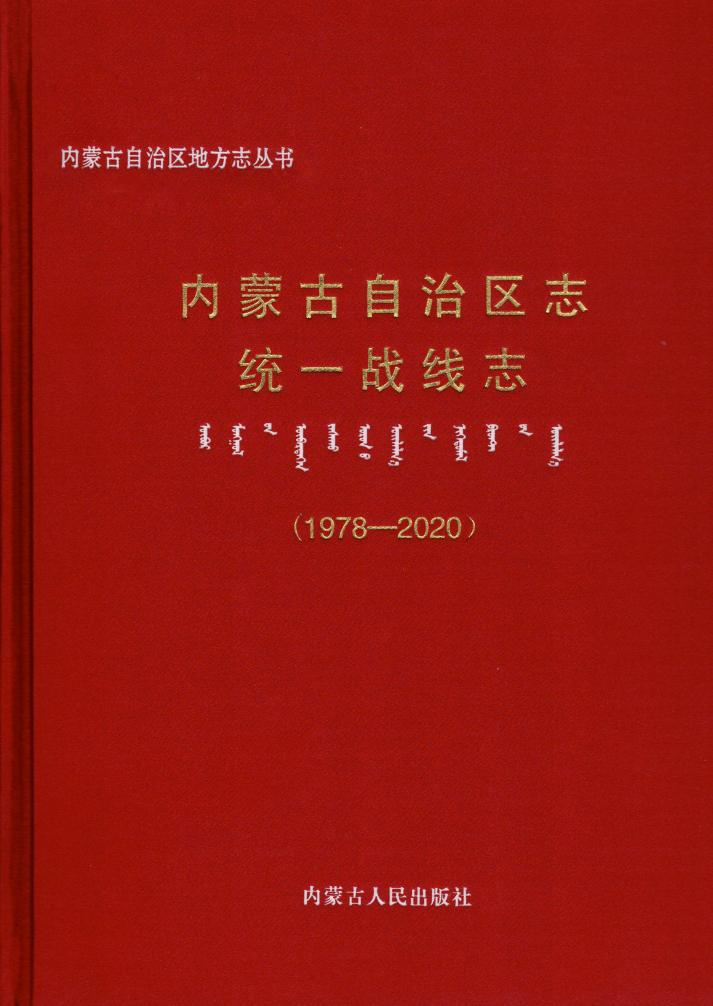 《內(nèi)蒙古自治區(qū)志·統(tǒng)一戰(zhàn)線(xiàn)志（1978—2020）》