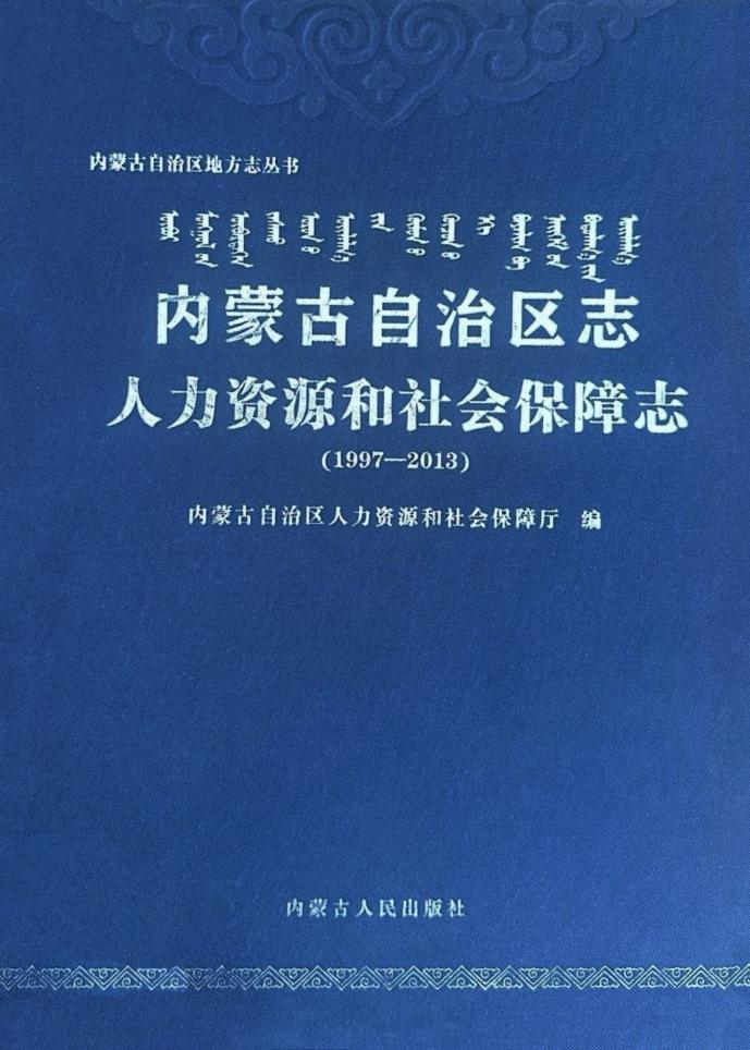 《內(nèi)蒙古自治區(qū)志·人力資源和社會(huì)保障志（1997—2013）》