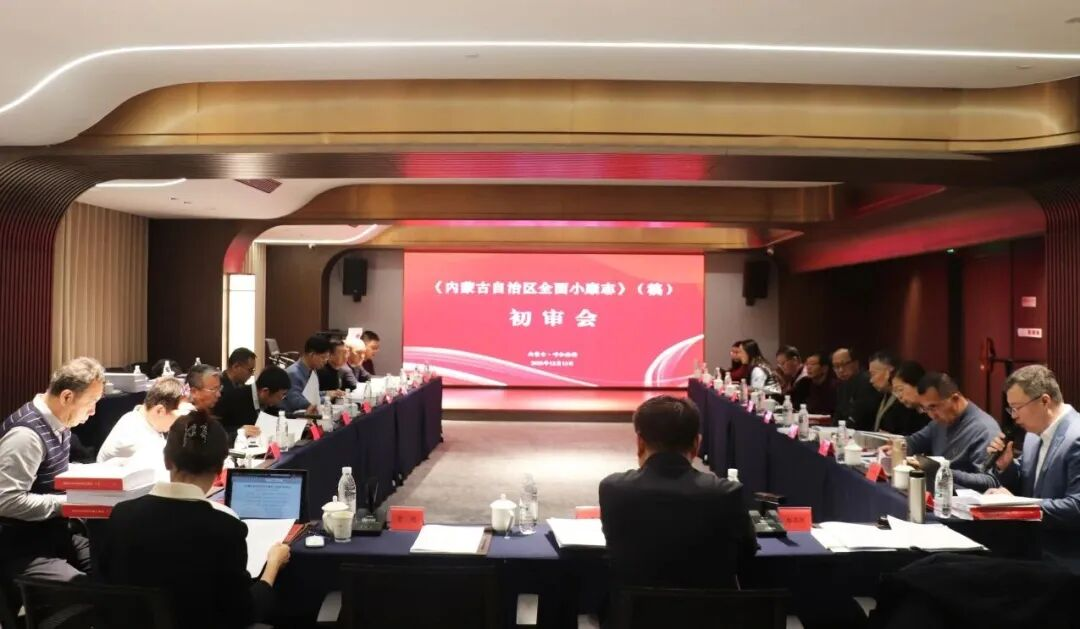 工作動(dòng)態(tài)｜《內(nèi)蒙古自治區(qū)全面小康志》（稿）初審會(huì)召開(kāi)