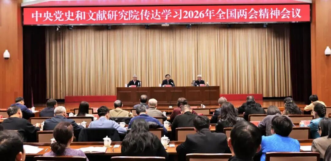 中央黨史和文獻(xiàn)研究院召開(kāi)傳達(dá)學(xué)習(xí)2026年全國(guó)兩會(huì)精神會(huì)議
