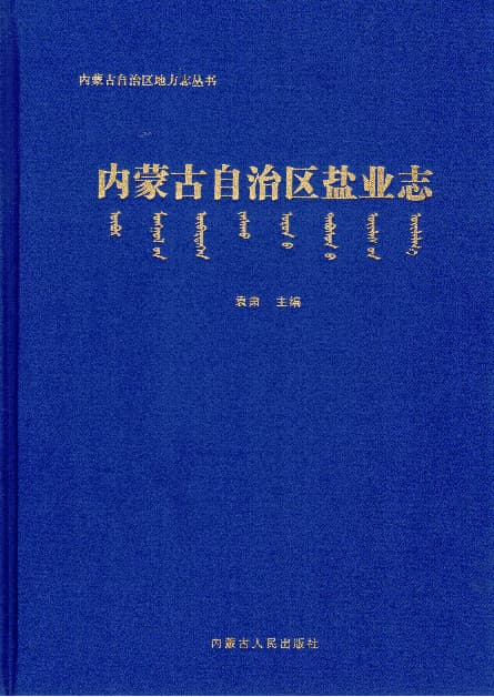 《內(nèi)蒙古自治區(qū)鹽業(yè)志》